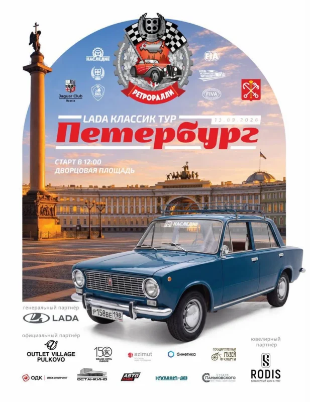 Афиша ретроралли «ПЕТЕРБУРГ. LADA Классик Тур» 13 сентября 2026 года