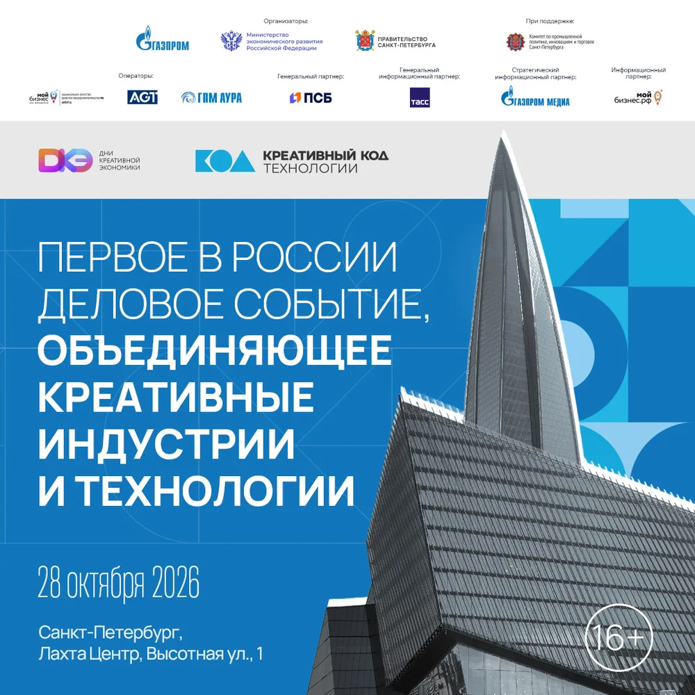 Официальная афиша Креативный код. Технологии 28 октября 2026 Лахта Центр